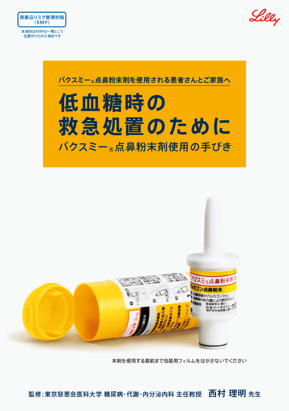 バクスミー®点鼻粉末剤を使用される患者さんとご家族へ 低血糖時の救急処置のために