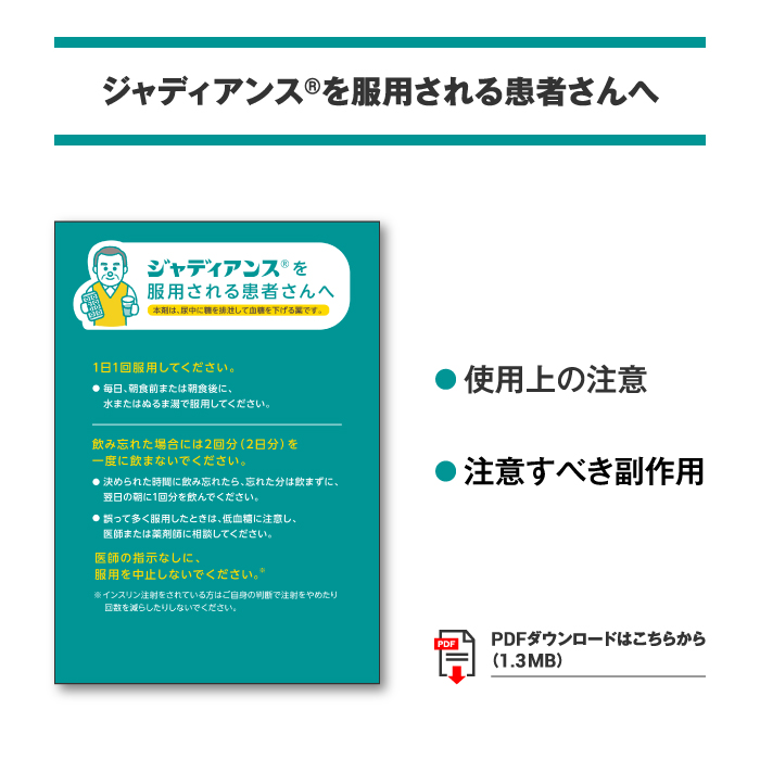 ジャディアンスⓇを服用される患者さんへ