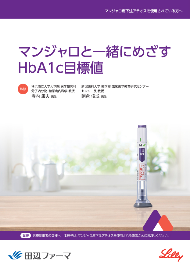 マンジャロと一緒に目指すHbA1c目標値