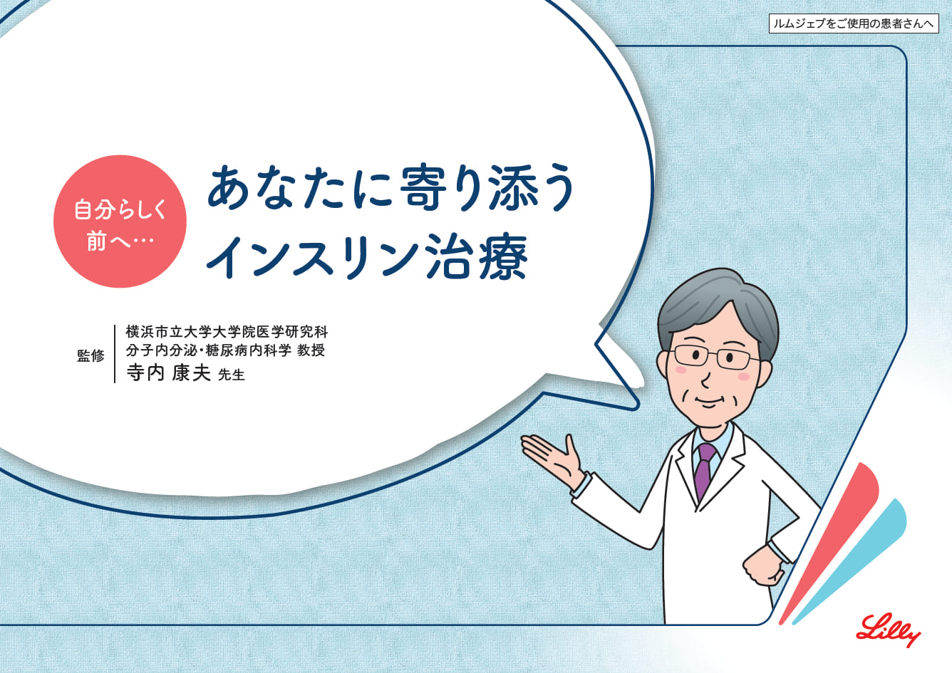 日本イーライリリー糖尿病治療薬をお使いの皆様へ| 知りたい！糖尿病