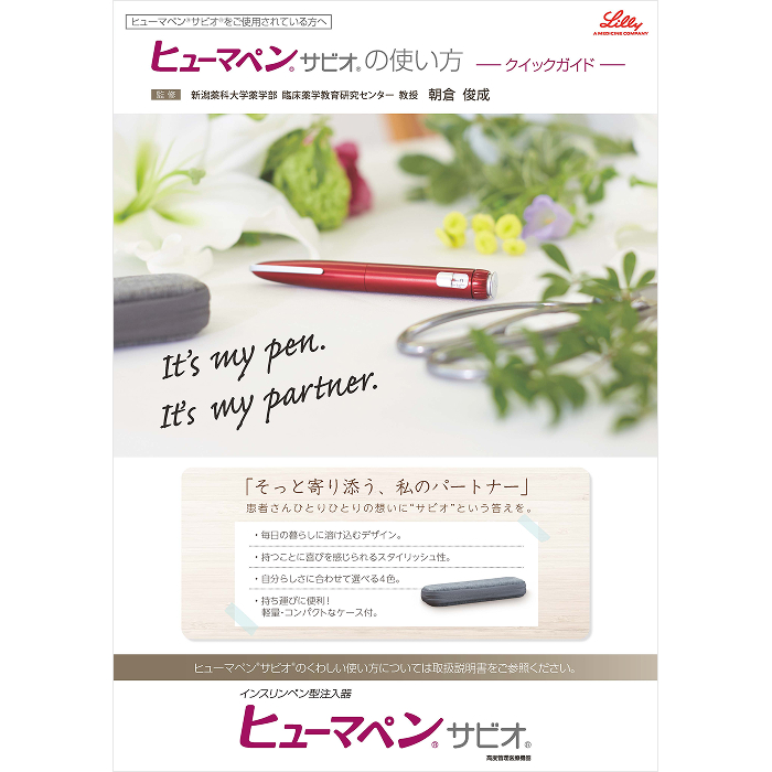 日本イーライリリー糖尿病治療薬をお使いの皆様へ| 知りたい！糖尿病