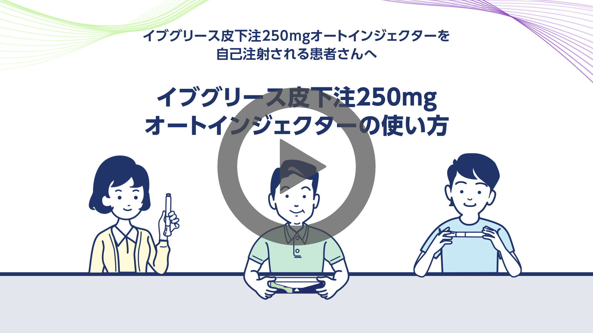 イブグリース皮下注250mgオートインジェクターの使い方