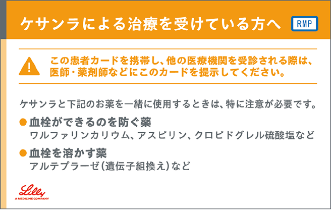 ケサンラによる治療を受けている方へ カードおもて