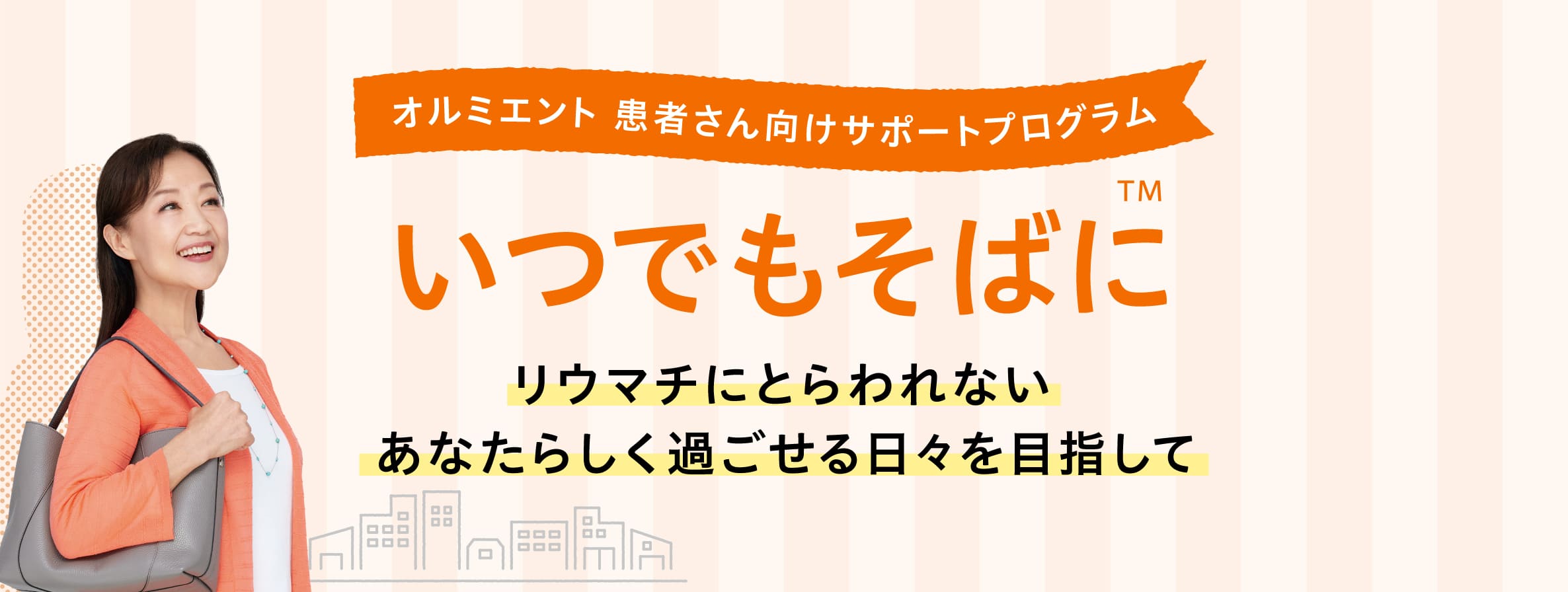 オルミエント 患者さんサポートプログラム 「いつでもそばに」