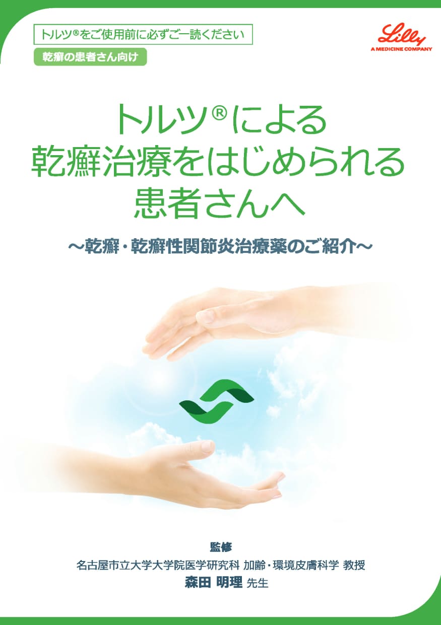 トルツ®による乾癬治療をはじめられる患者さんへ