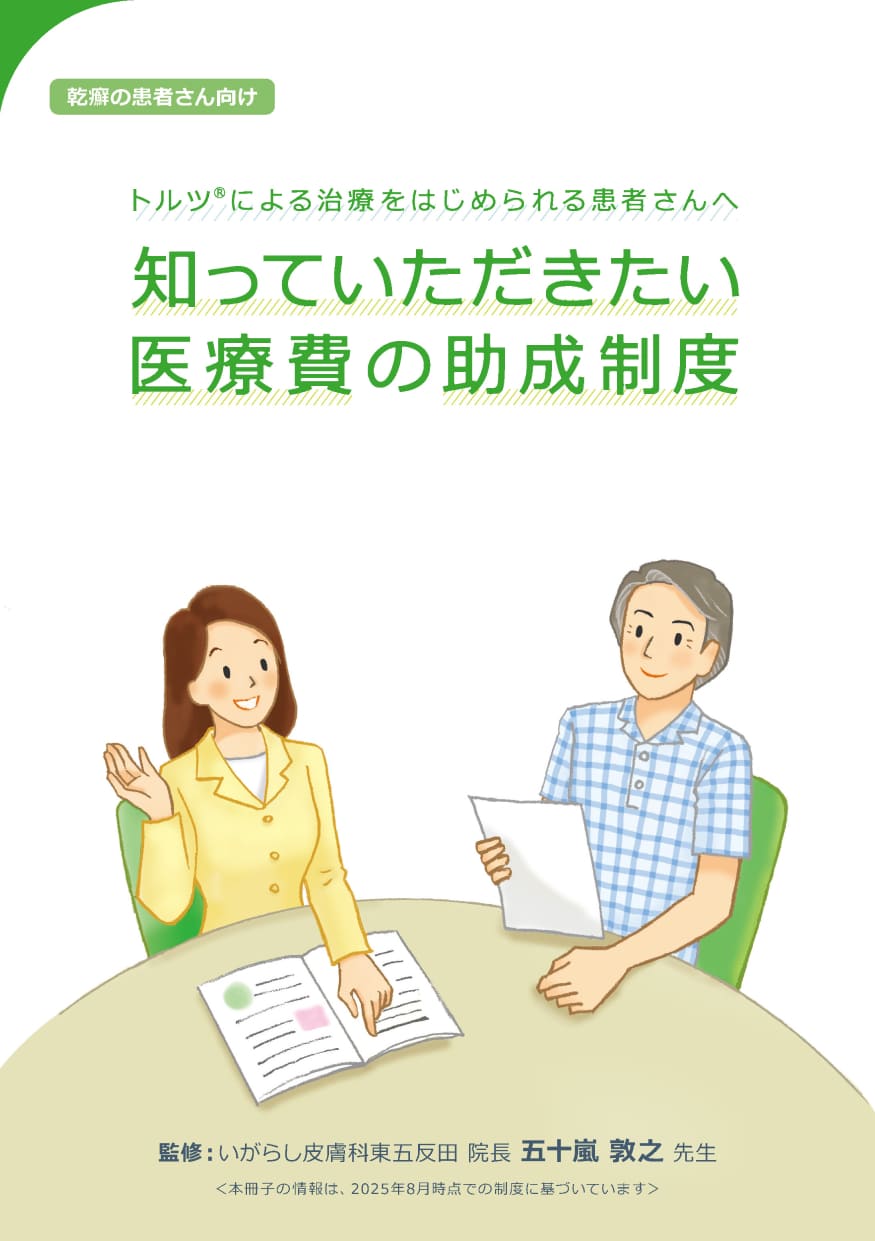 医療費の助成制度について解説した小冊子をダウンロードいただけます