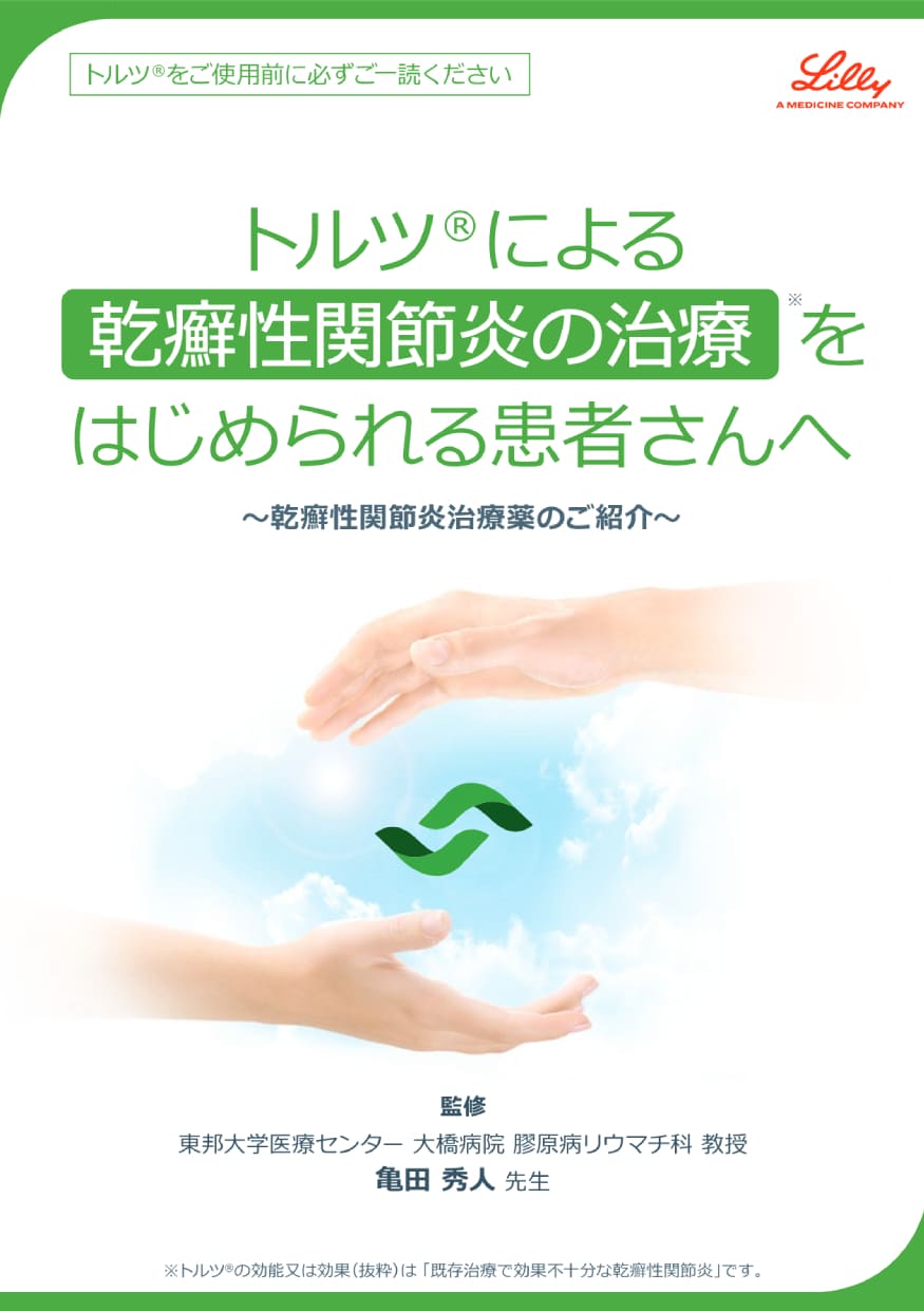 トルツ®による乾癬性関節炎の治療をはじめられる患者さんへ