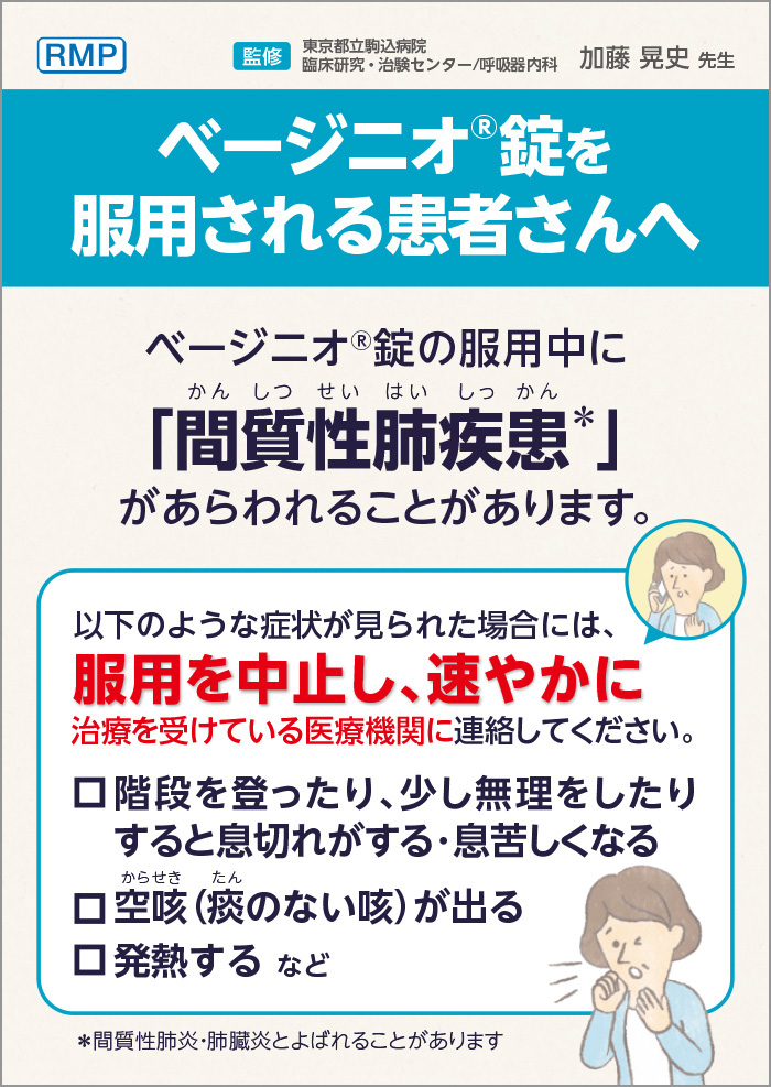 ベージニオ錠を服用される患者さんへ：間質性肺疾患