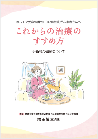 ホルモン受容体陽性HER2陰性乳がん患者さんへ：これからの治療のすすめ方