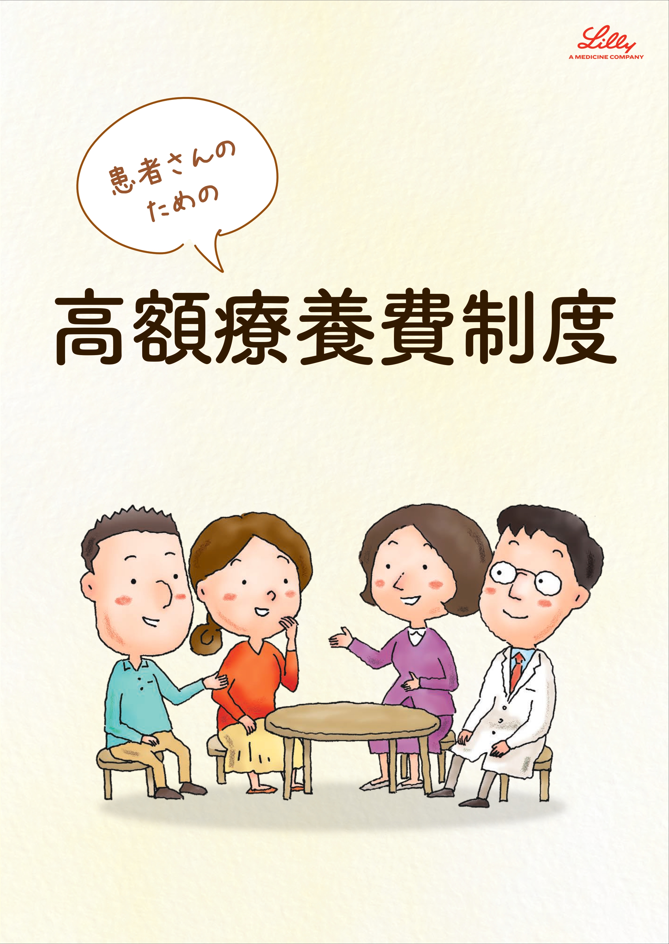 患者さんのための高額療養費冊子