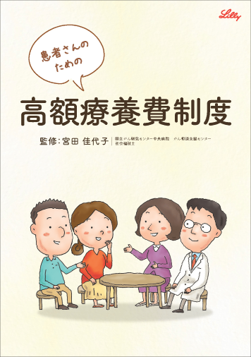 患者さんのための高額療養費冊子
