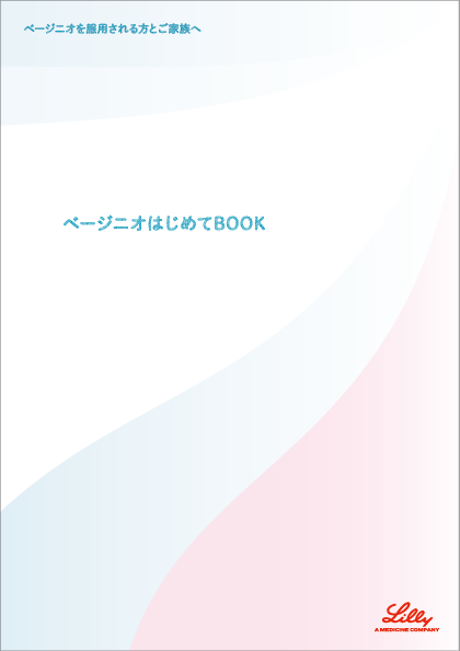 ベージニオを服用される方とご家族へ ベージニオはじめてBOOK