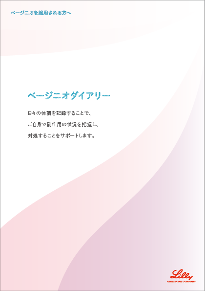 ベージニオを服用される方へ ベージニオダイアリー