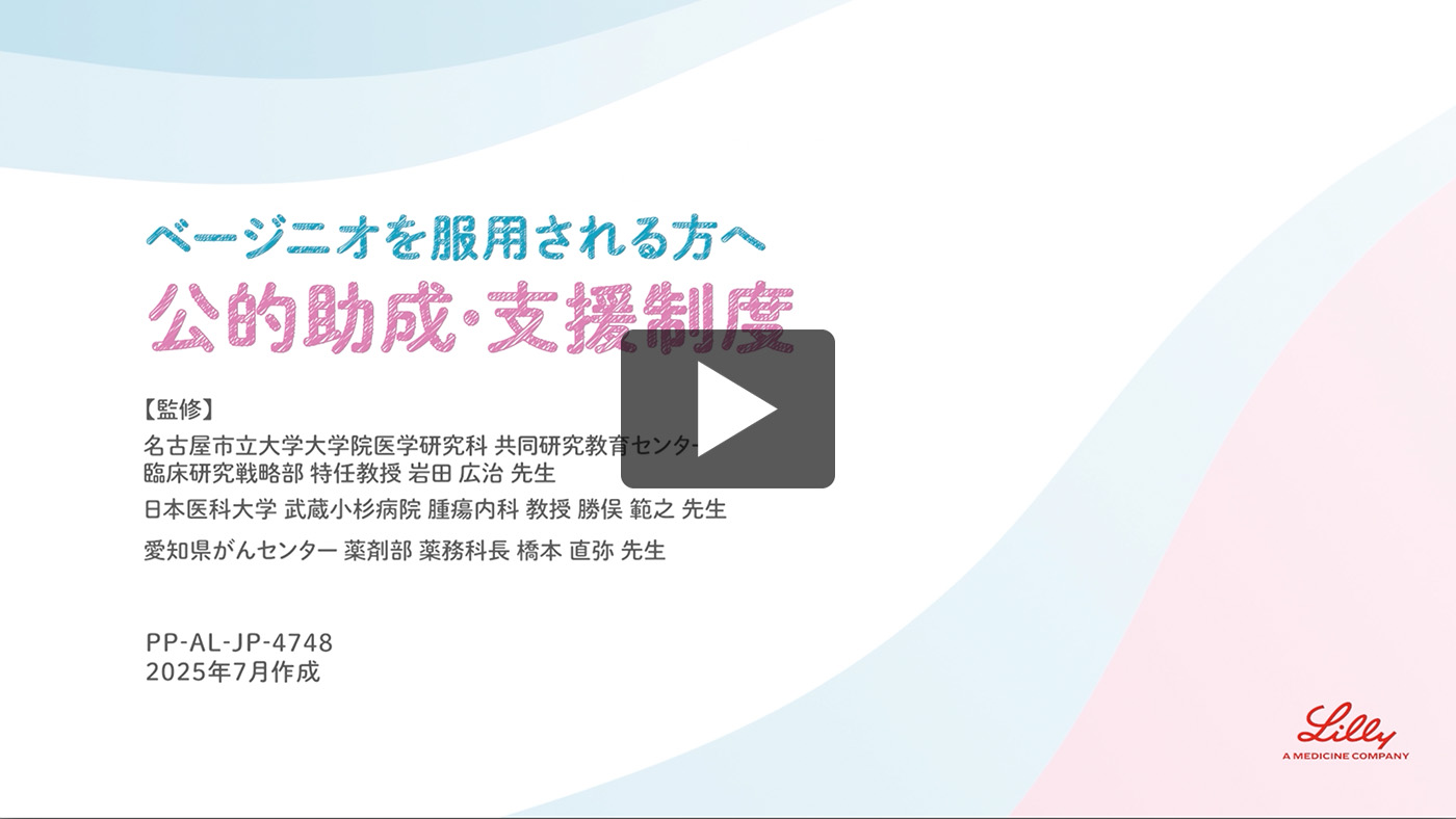 ベージニオを服用される方へ公的助成・支援制度