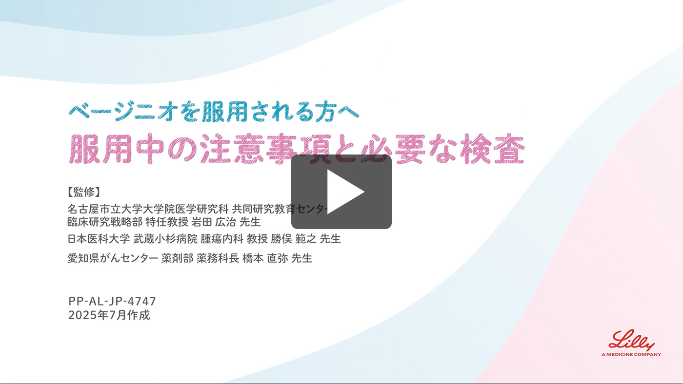 ベージニオを服用される患者さんへ、服用中の注意事項と必要な検査について紹介します