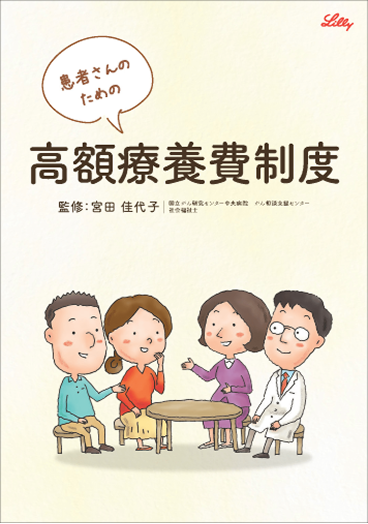 患者さんのための高額療養費冊子