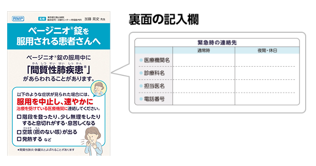 ベージニオ錠を服用される患者さんへ:間質性肺疾患”表紙イメージ