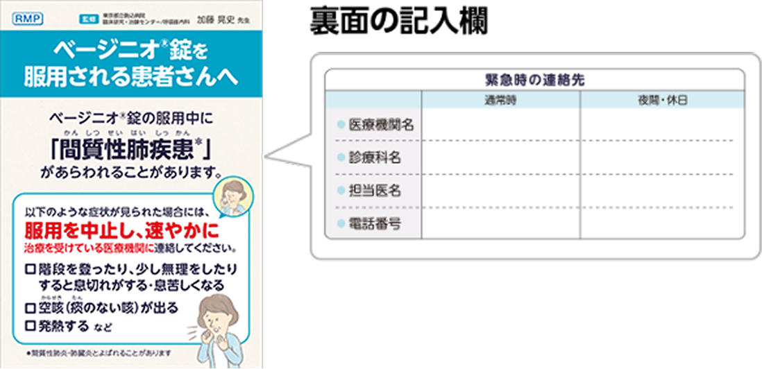 ベージニオ錠を服用される患者さんへ:間質性肺疾患リーフレット