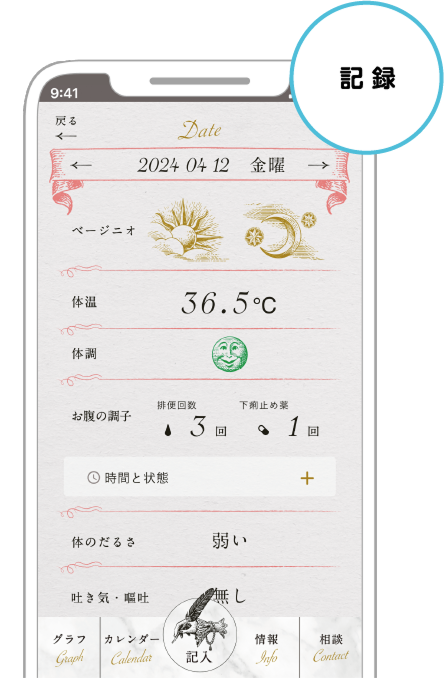 アプリNyuPageの記録画面