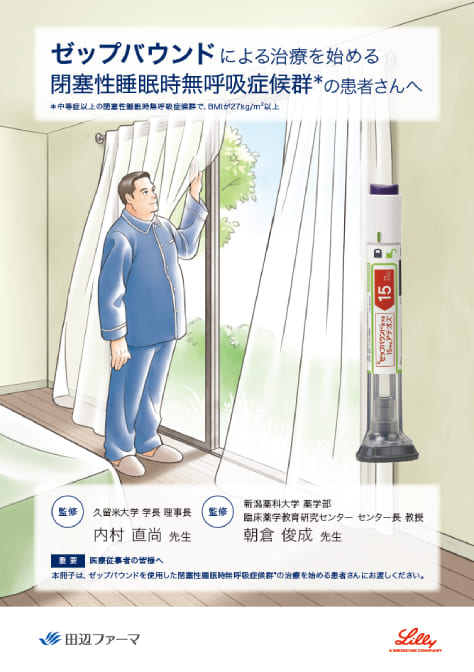 患者さん向け冊子「ゼップバウンドによる治療を始める閉塞性睡眠時無呼吸症候群の患者さんへ」